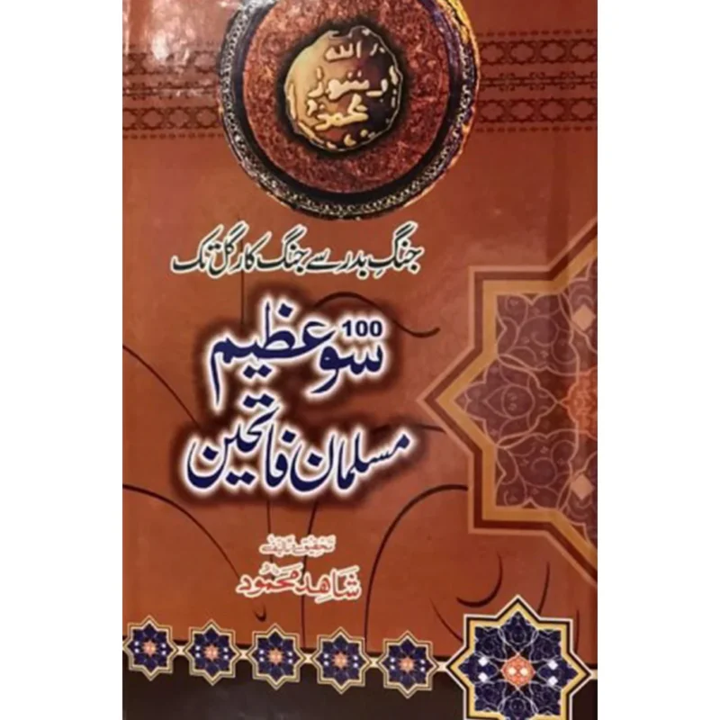 100-AZEEM-MUSALMAN-FATEHEEN