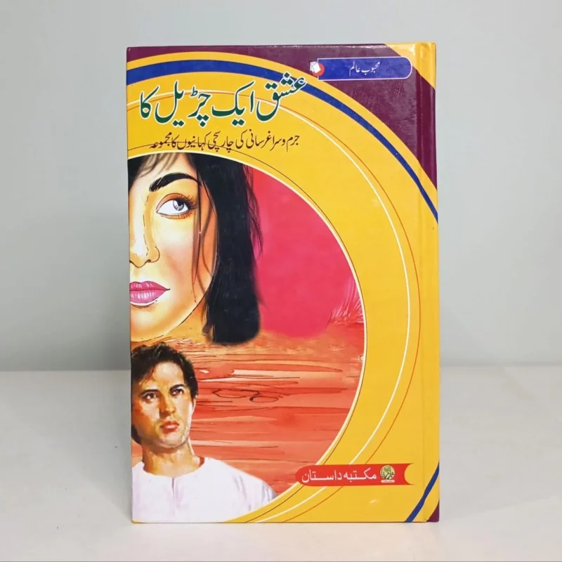 ISHQ-AIK-CHURAIL-KA