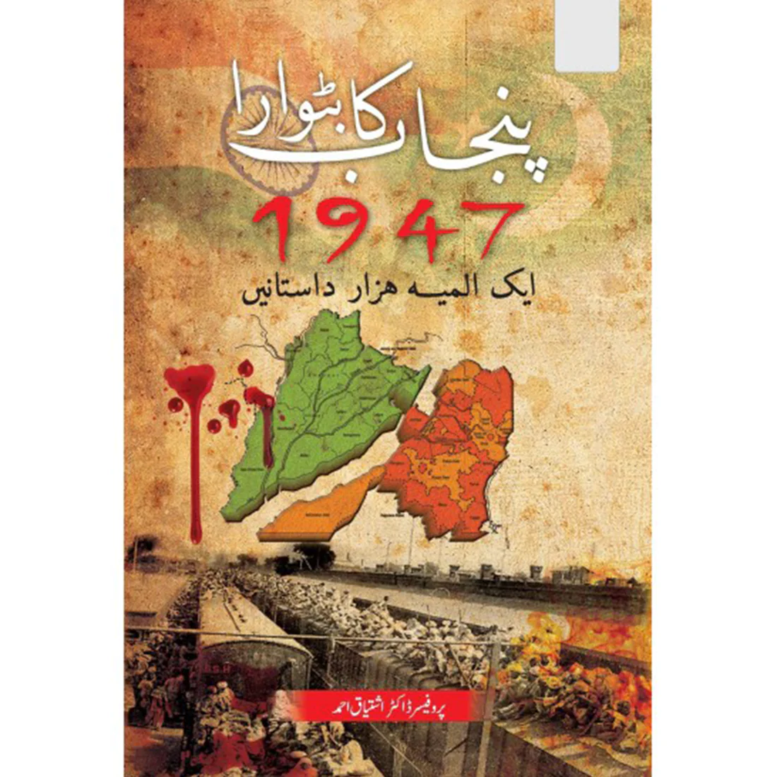 PUNJAB-KA-BATWARA-1947-AIK-ALMIYA-1000-DASTANAIN