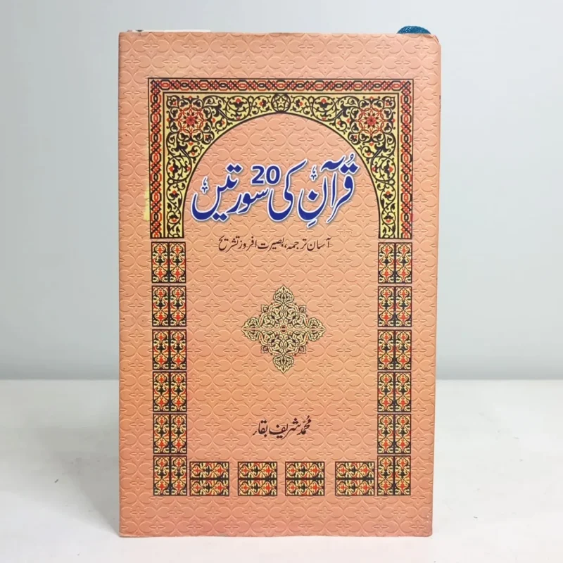 QURAN-KI-20-SURATEIN