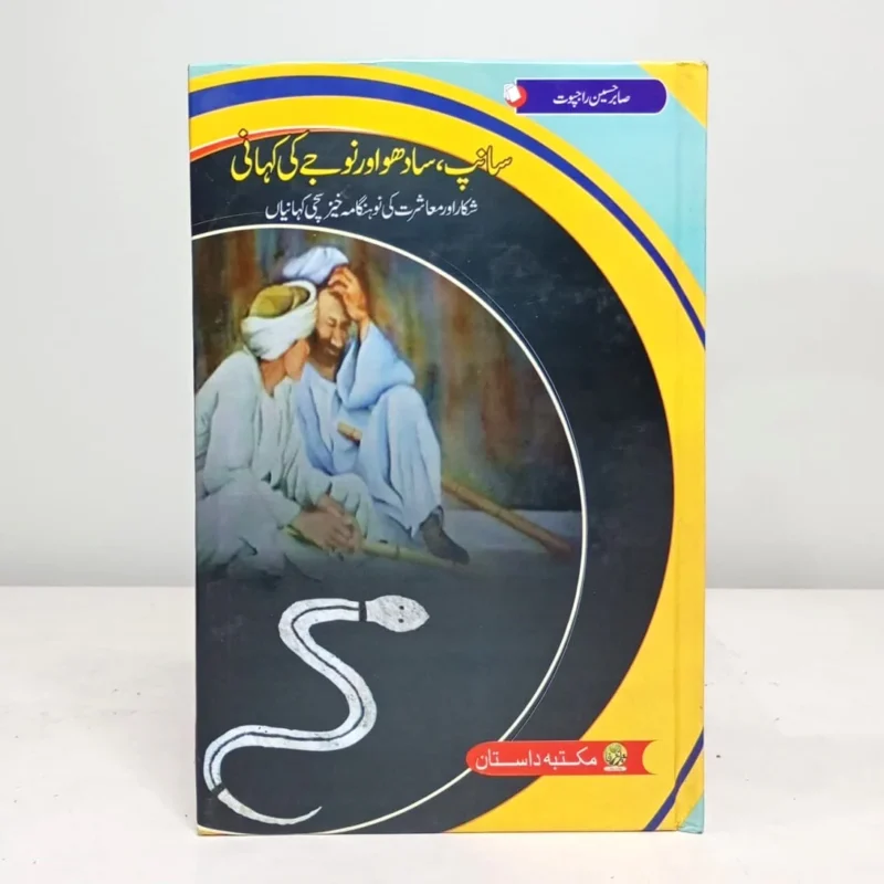 SANP-SADHO-AUR-NOJY-KI-KAHANI