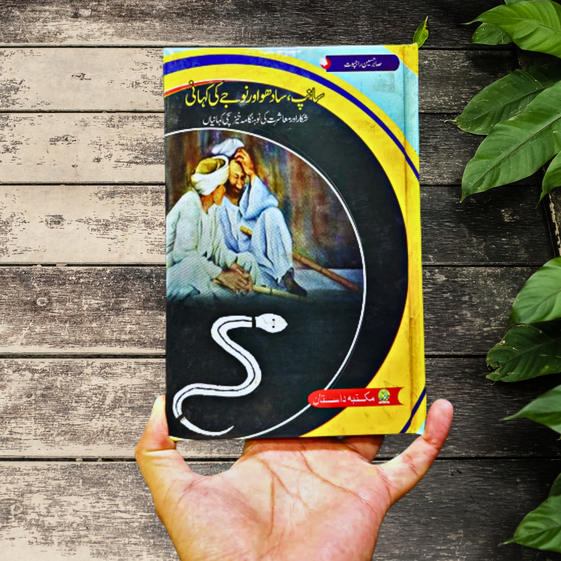 SANP-SADHO-AUR-NOJY-KI-KAHANI (سانپ،-سادھو-اور-نوجے-کی-کہانی)