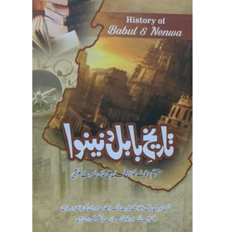 TAREEKH-E-BABUL-O-NAINWA