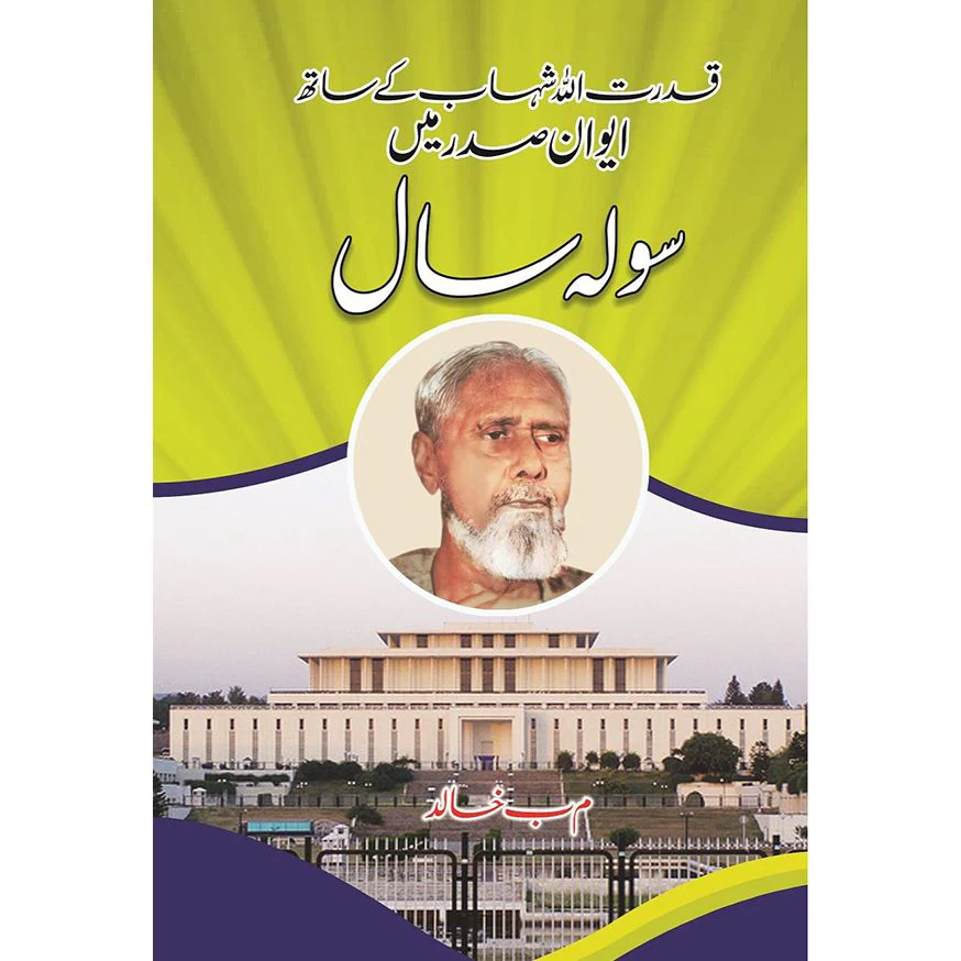 QUDRAT-ULLAH-SHAHAB-K-SAATH-AIWAN-E-SADAR-MEIN-SOLA-SAAL