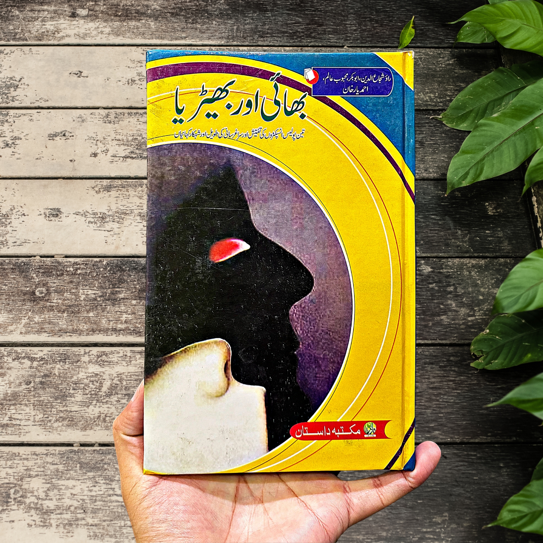 BHAI-AUR-BHERYA (بھائی-اور-بھیڑیا)