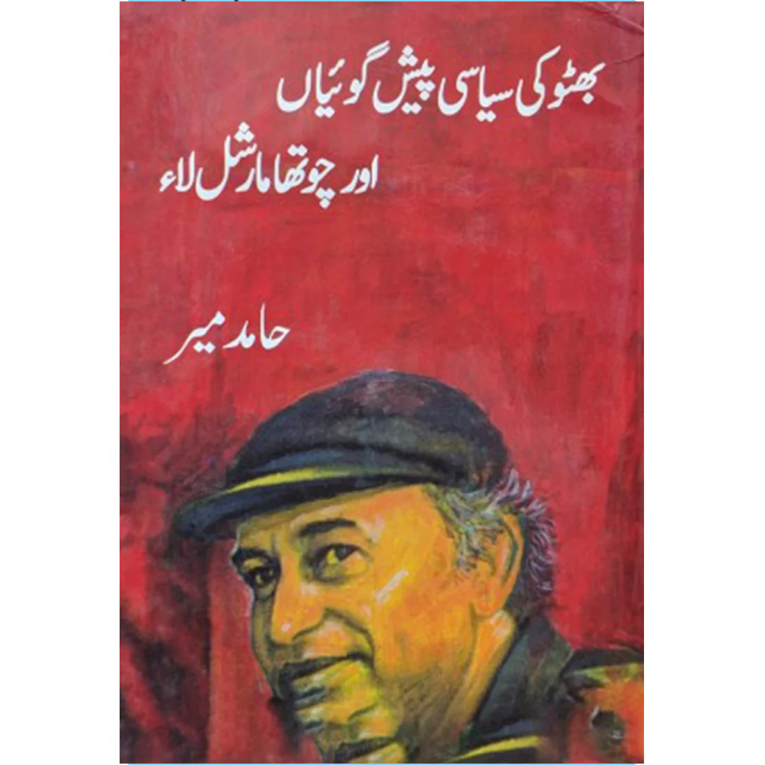 BHUTTO-KI-SIYASI-PESH-GOIYAN-AUR-CHOTHA-MARSHAL-LAW