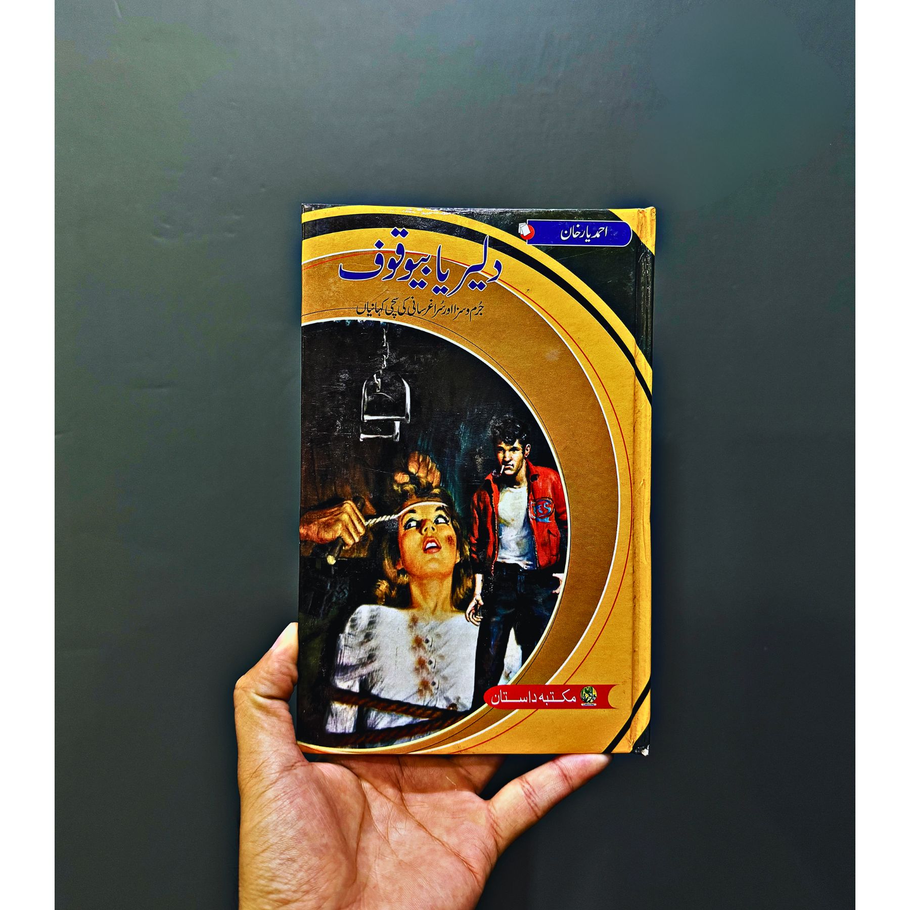 DALAIR-YA-BEWAQOOF (دلیر-یا-بیوقوف)