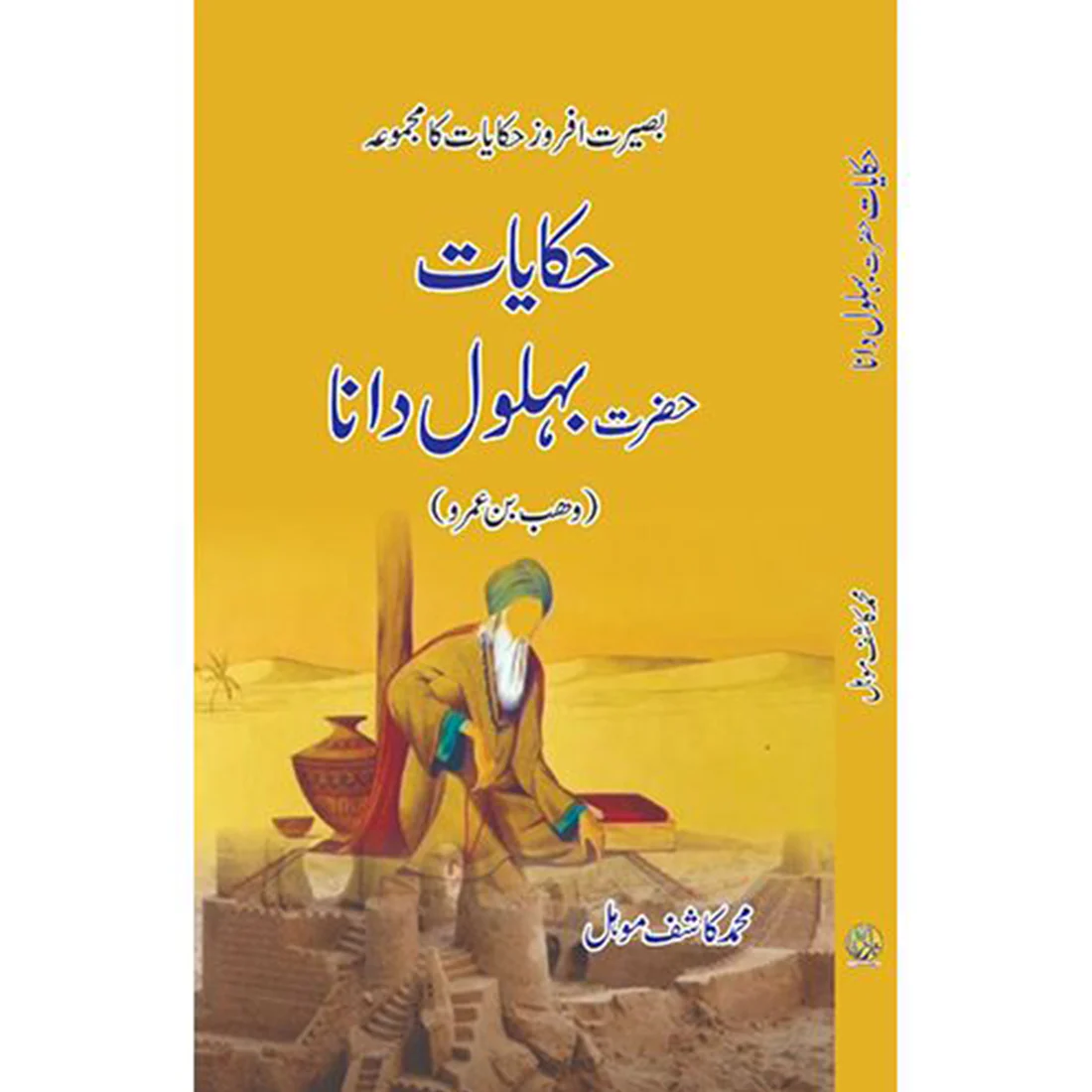 HIKAYAT-E-HAZRAT-BEHLOL-DANA