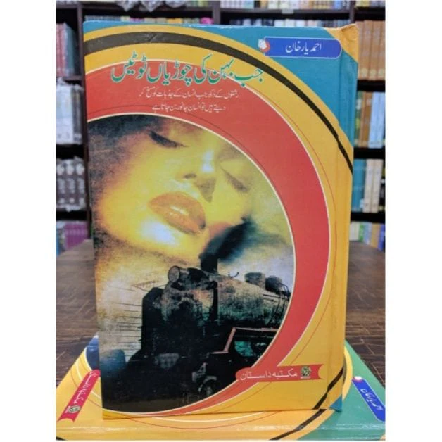 JAB-BEHAN-KI-CHORIYAN-TOOTEIN