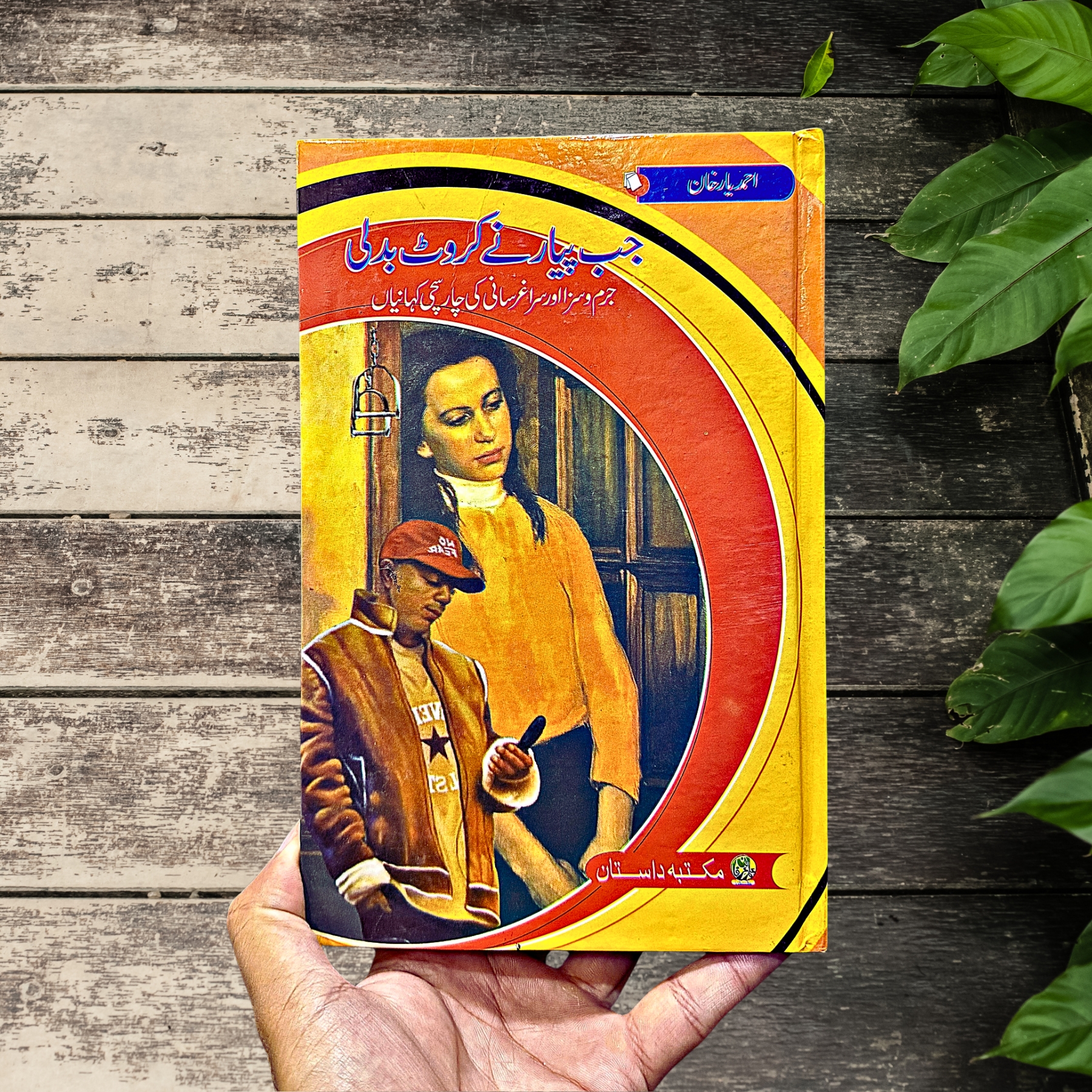 JAB-PIYAR-NAY-KARWAT-BADLI (جب-پیار-نے-کروٹ-بدلی)