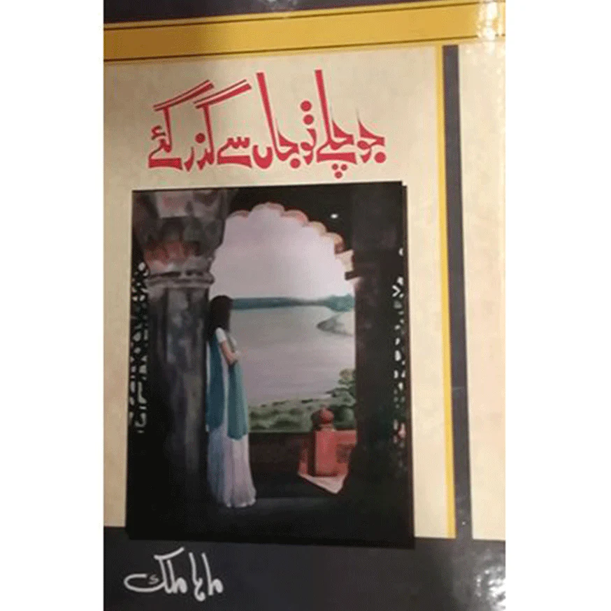 JO-CHALAY-TOU-JAAN-SAY-GUZAR-GAYE