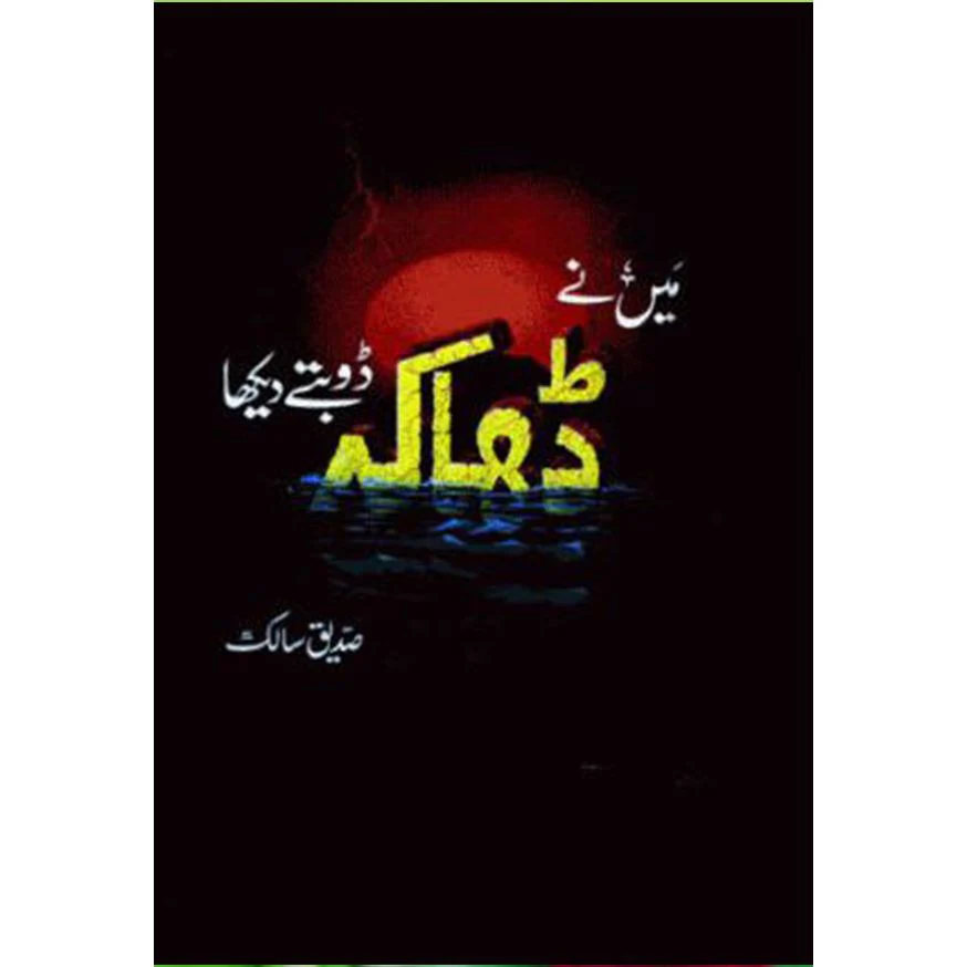 MAIN-NAY-DHAKA-DOBTAY-DAIKHA