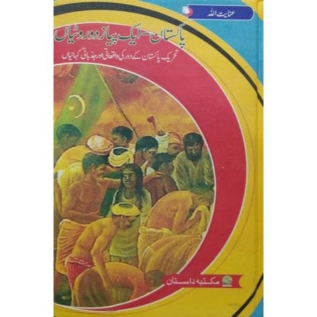 PAKISTAN-AIK-PIYAAZ-DO-ROTIYAN