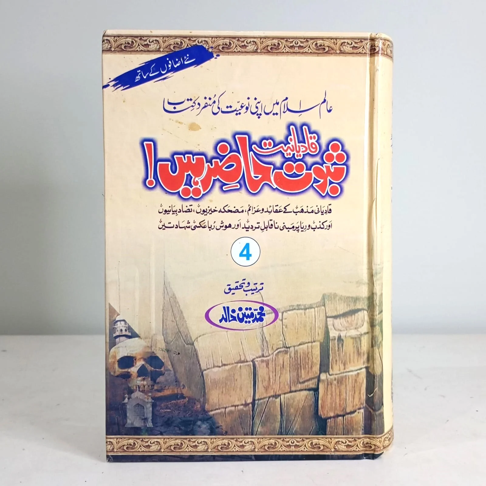 QADYANIAT-SABOOT-HAZIR-HAIN (PART-4)