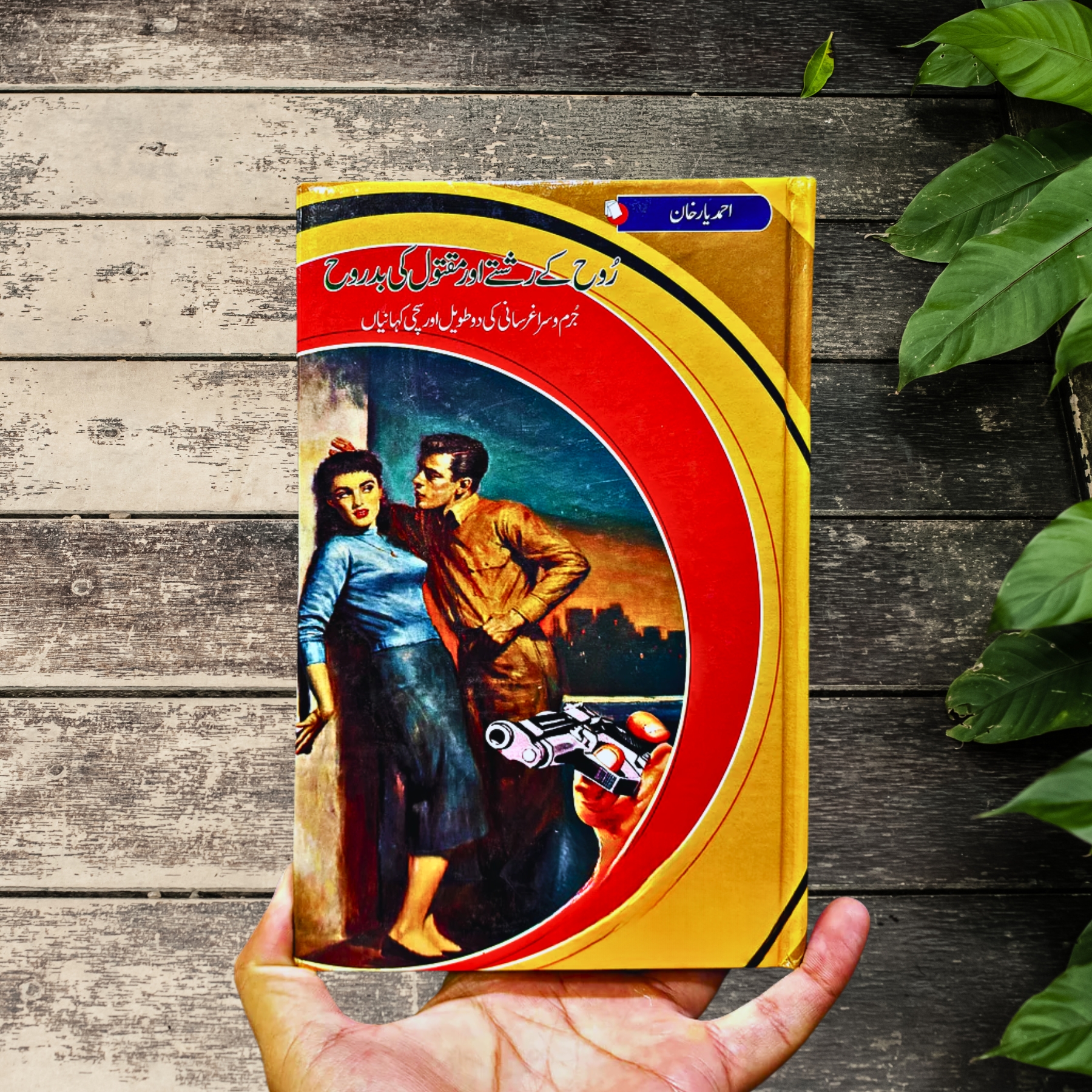 ROOH-KAY-RISHTAY-AUR-MAQTOOL-KI-BADROOH