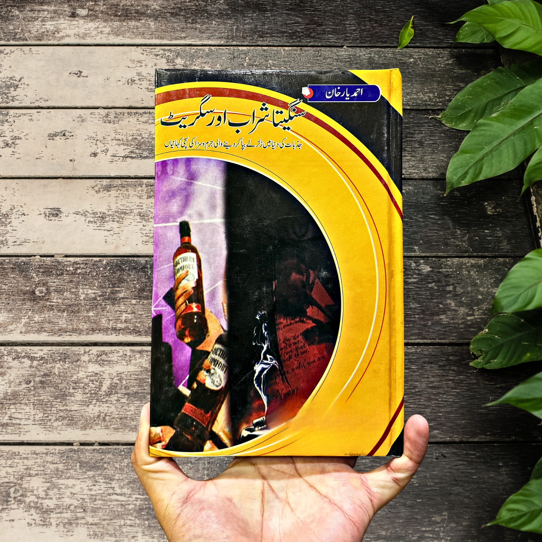 SANGETA-SHARAB-AUR-CIGARET (سنگیتا-شراب-اور-سگرٹ)