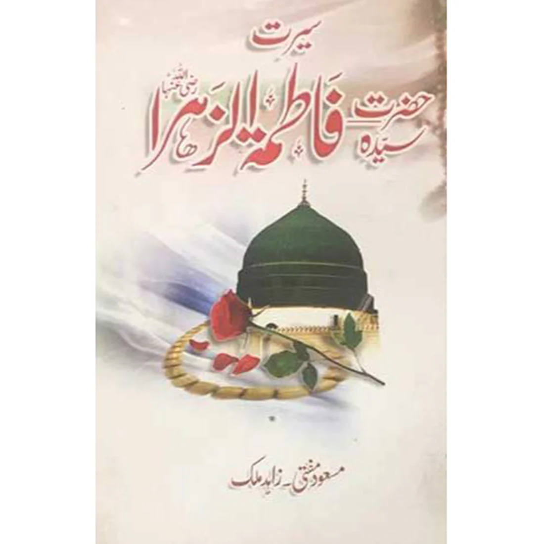 SEERAT-E-HAZRAT-SYEDA-FATIMA-TUL-ZUHRA (R.A)