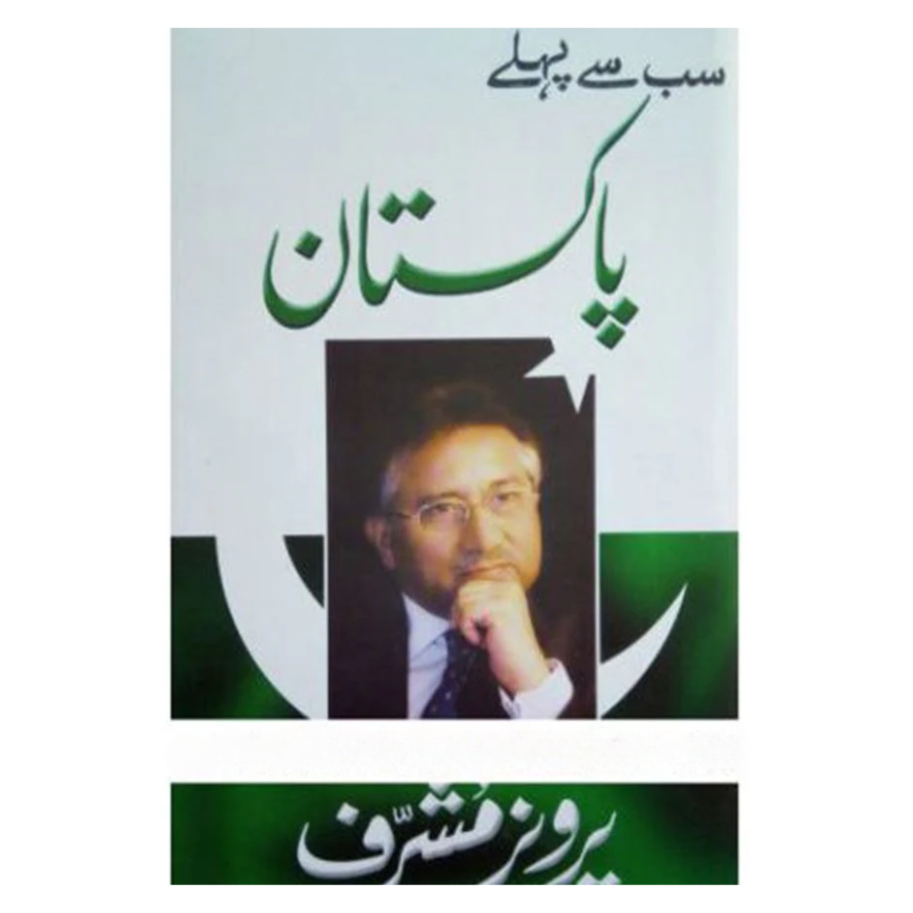 SUB-SAY-PEHLAY-PAKISTAN