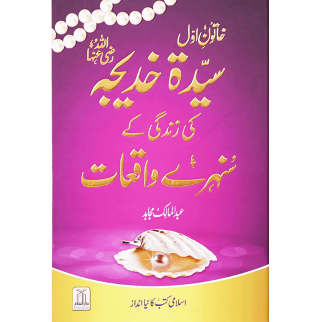 SYEDA-KHUDAIJA (R.A)-KE-ZINDGE-K-SUNEHRI-WAQEAT