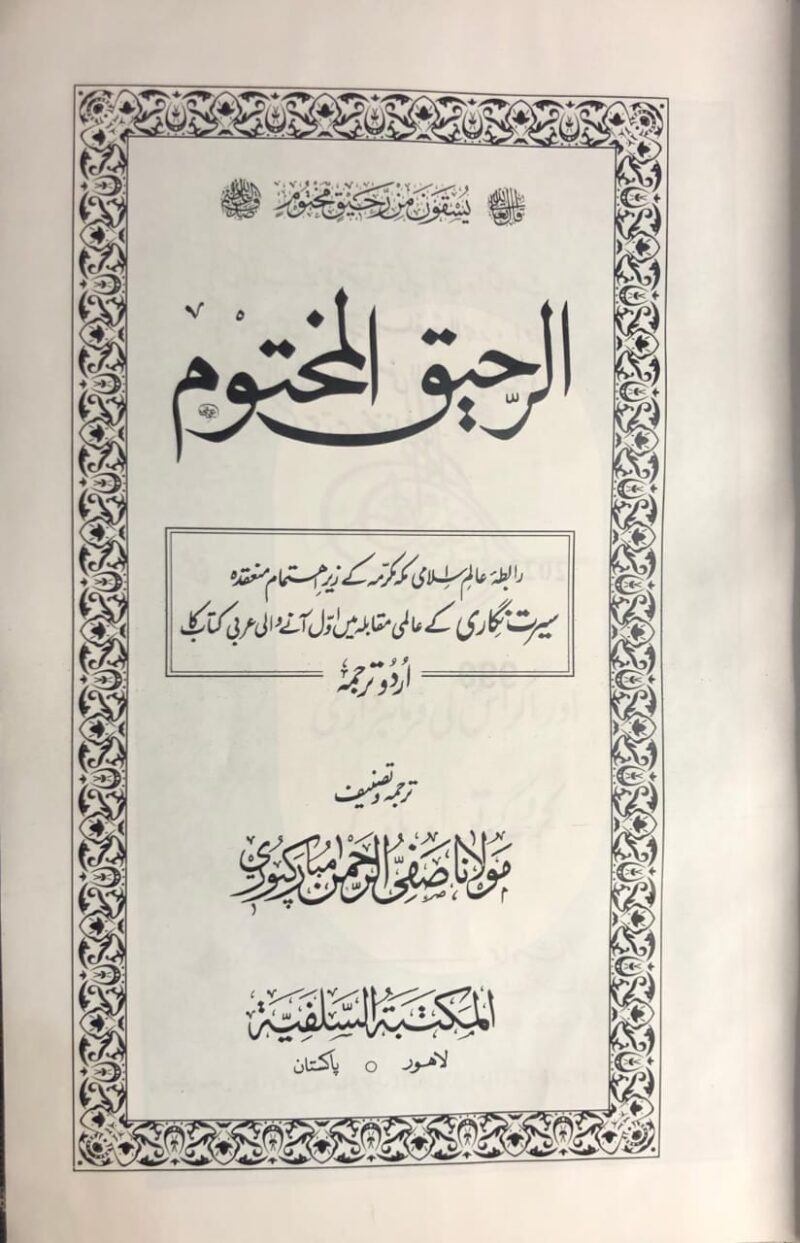 Al-RAHEEQ-UL-MAKHTUM - Image 2