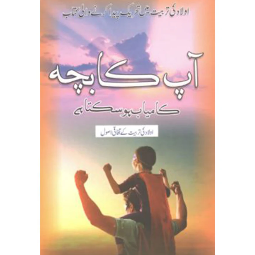 AAP-KA-BACHA-KAMYAB-HO-SAKTA-HAI