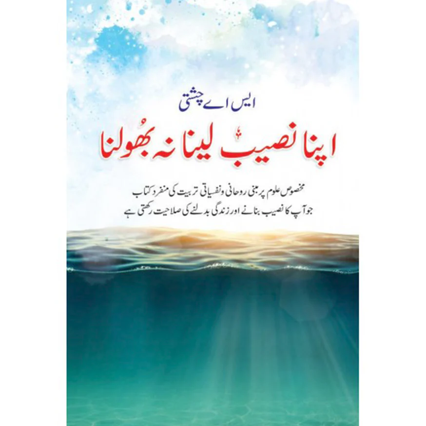 APNA-NASEEB-LAINA-NAH-BHOLNA