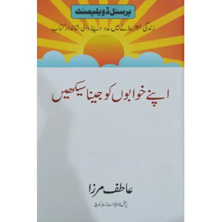 APNAY-KHAWABON-KO-JEENA-SEEKHAIN