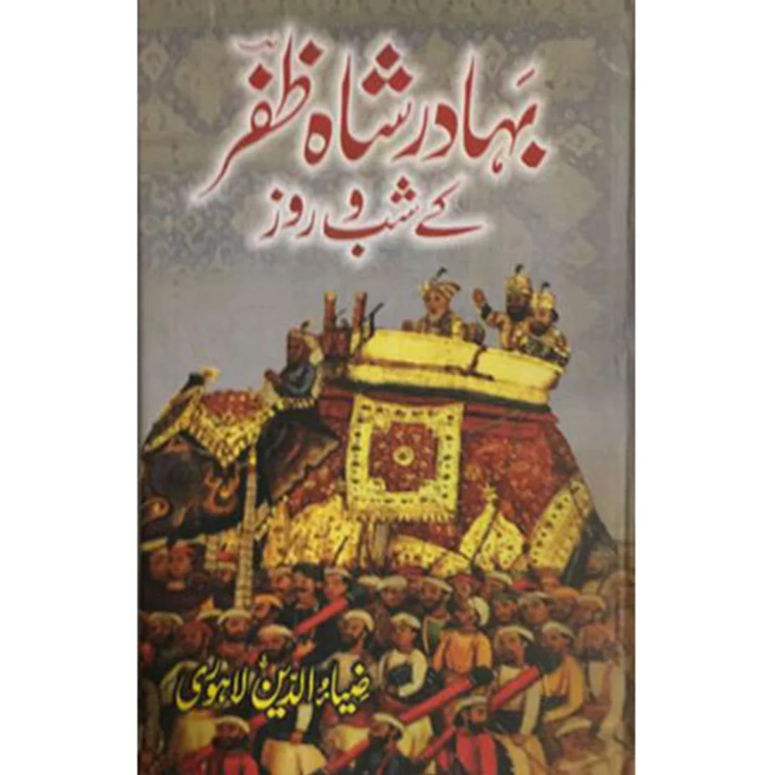 BAHADUR-SHAH-ZAFAR-KAY-SHAB-O-ROZ