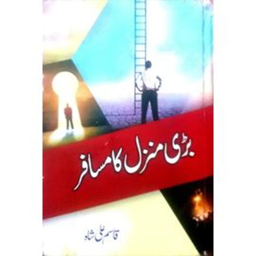 BARI-MANZIL-KA-MUSAFIR