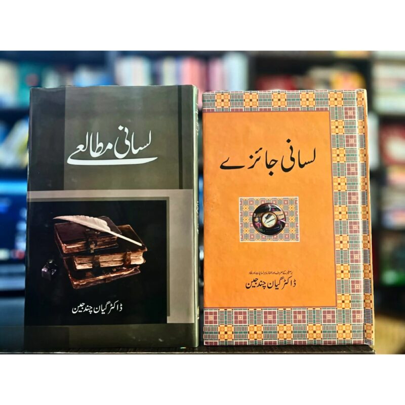 2-BOOK-SET-OF-DR-GYAN-CHAND-JAIN (دو-بک-سیٹ-آف-ڈاکٹر-گیان-چند-جین)