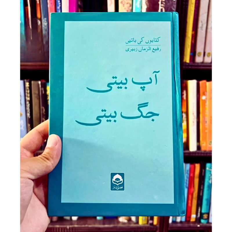 AAP-BEETI-JAG-BEETI (آپ-بیتی-جگ-بیتی)