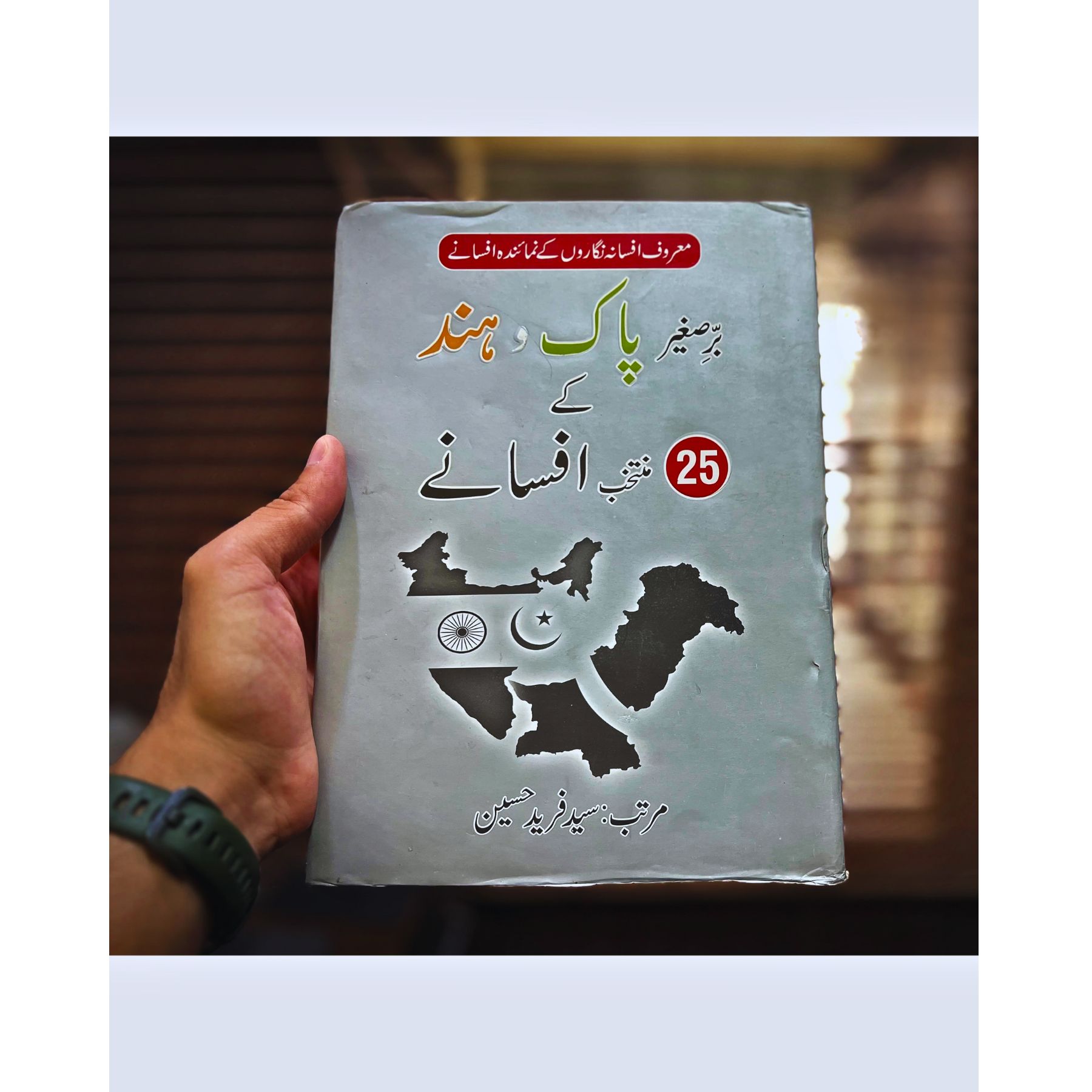 BARSAGHEER-PAK-O-HIND-KE-MUNTAKHAB-25-AFSANE (برصغیر-پاک-و-ہند-کے-منتخب-٢٥-افسانے)