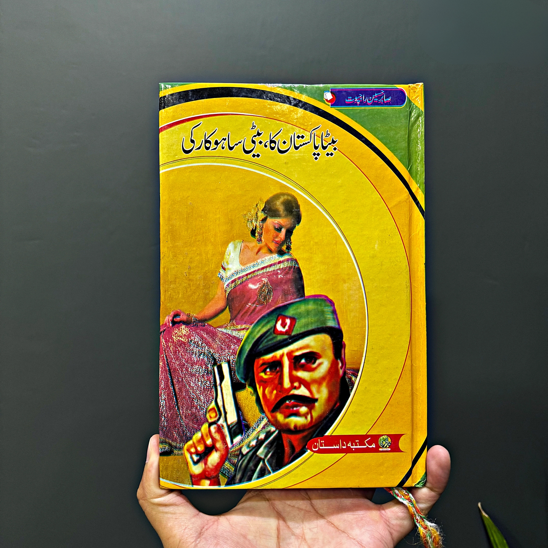 BETA-PAKISTAN-KA-BETI-SAHOKAR-KI (بیٹا-پاکستان-کا-بیٹی-ساہوکار-کی)