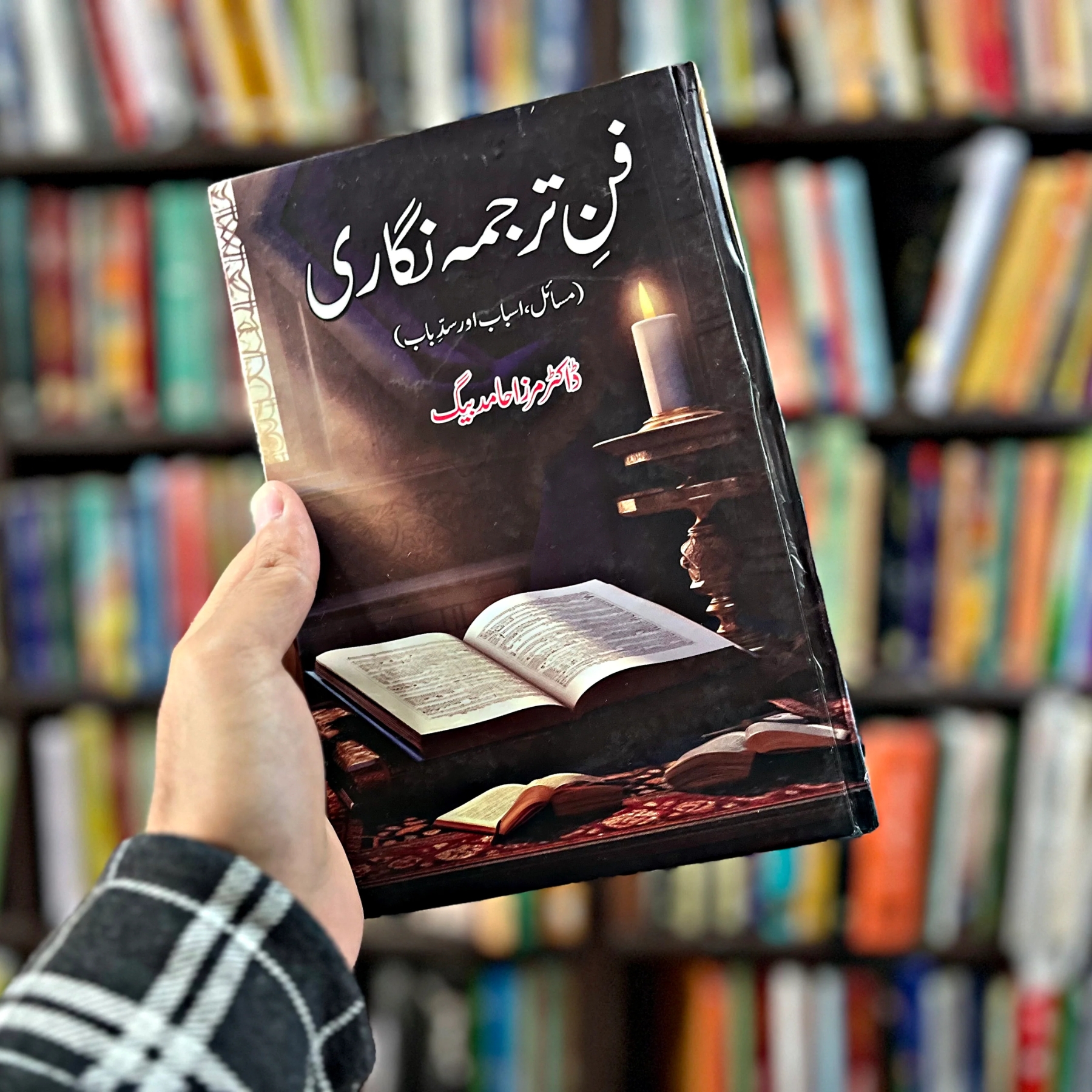 FUN-E-TARJUMA-NIGARI (فن-ترجمہ-نگاری)