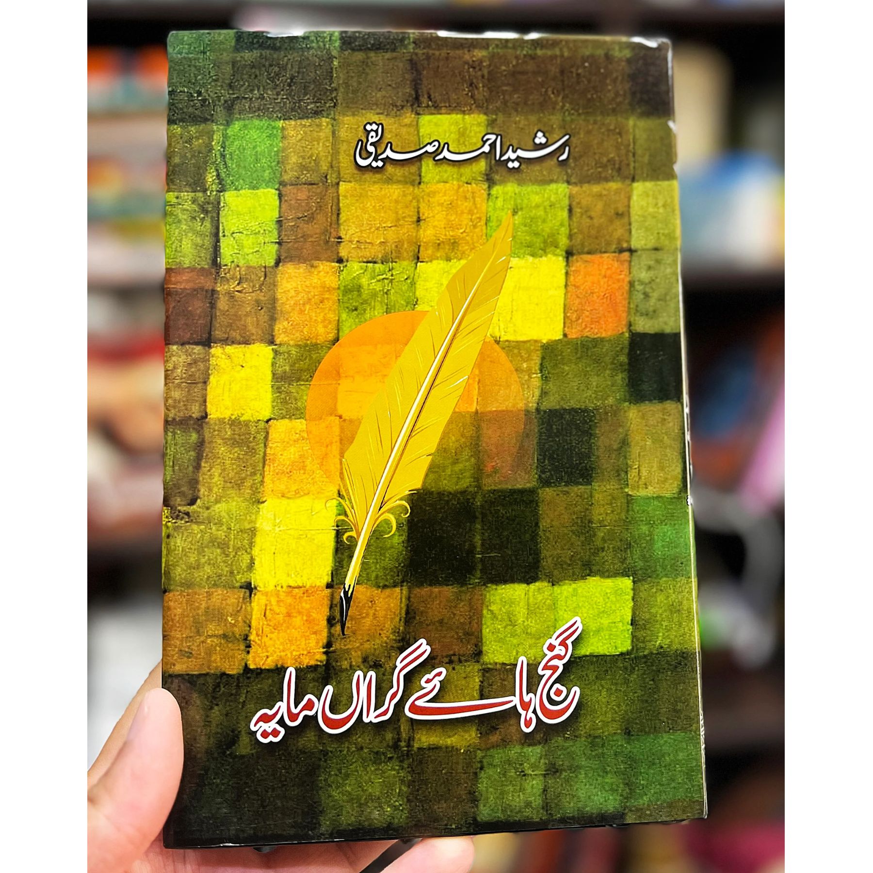 GANJ-HAYE-GRAN-MAYA (گنج-ہائے-گراں-مایہ)