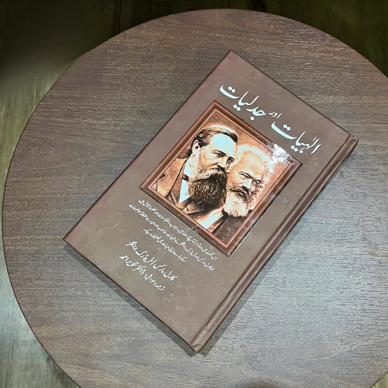 ILAHIYAT-AUR-JADLIYAT (الٰہیات-اور-جدلیات)