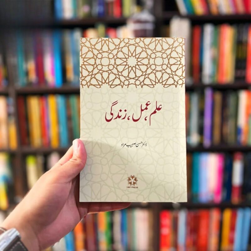 ILM-AMAL-ZINDAGI (علم-عمل-زندگی)