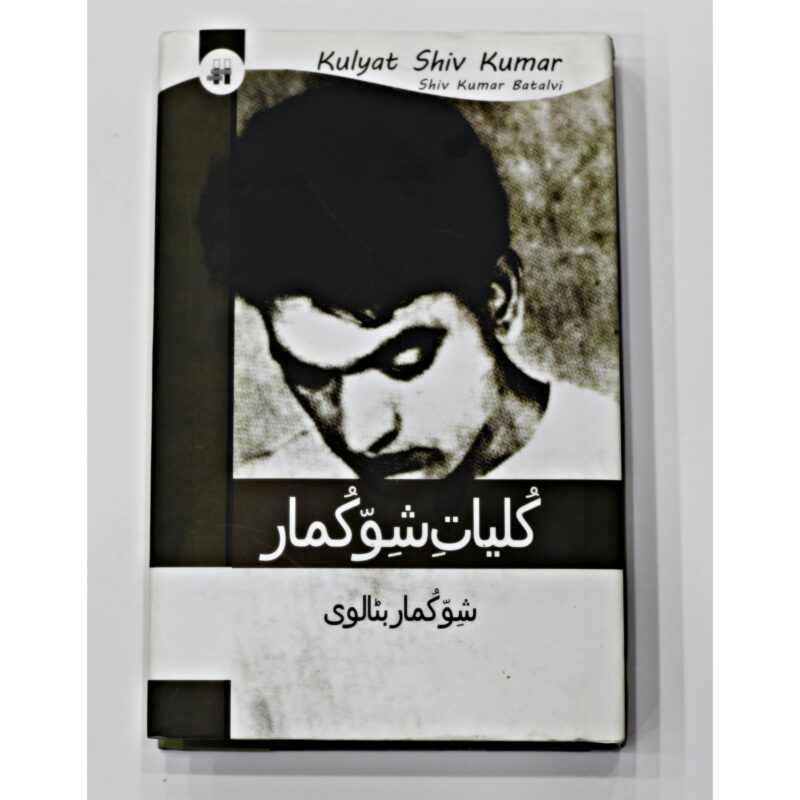 KULIYAT-E-SHIV-KUMAR (کلیاتِ-شِو-کُمار)