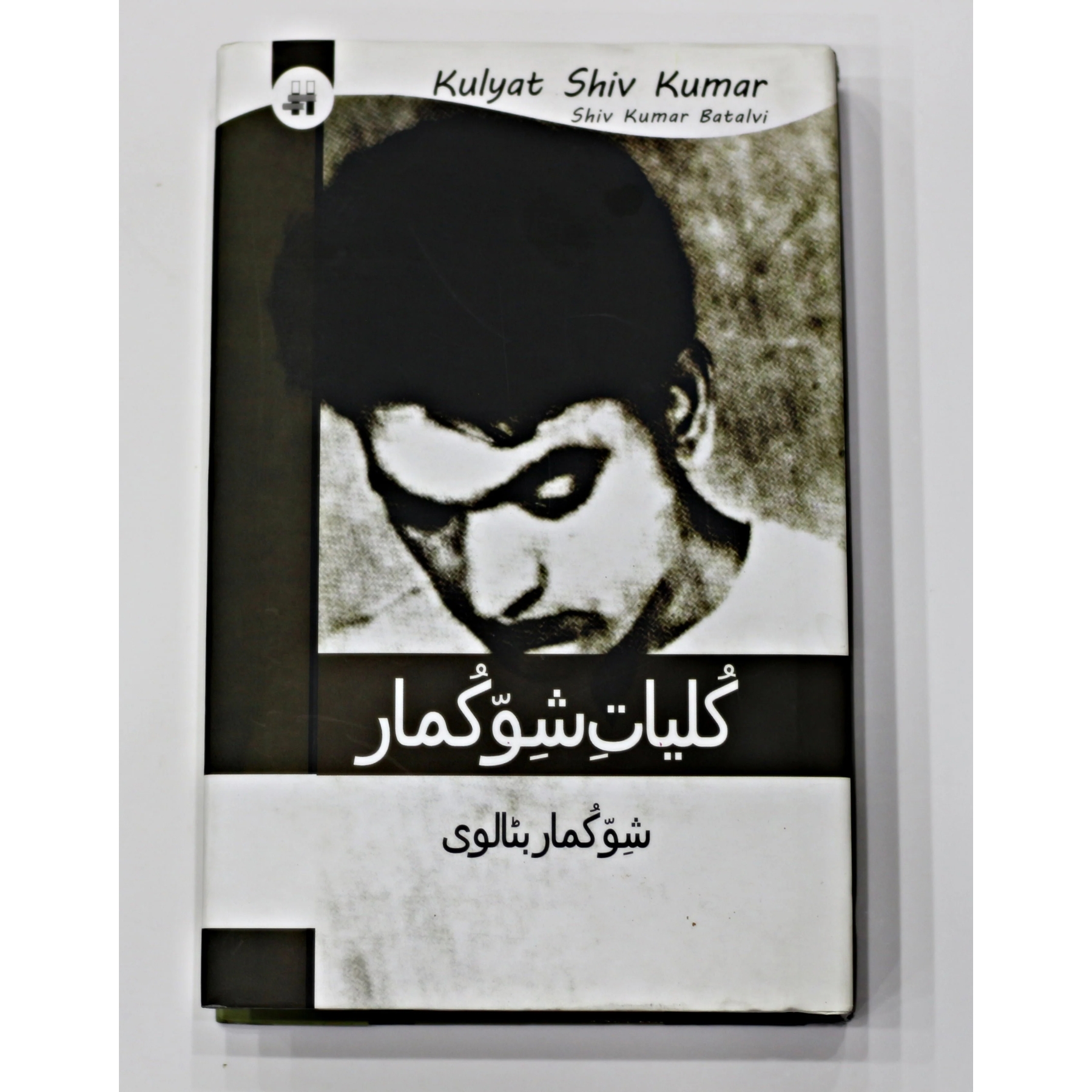 KULIYAT-E-SHIV-KUMAR (کلیاتِ-شِو-کُمار)