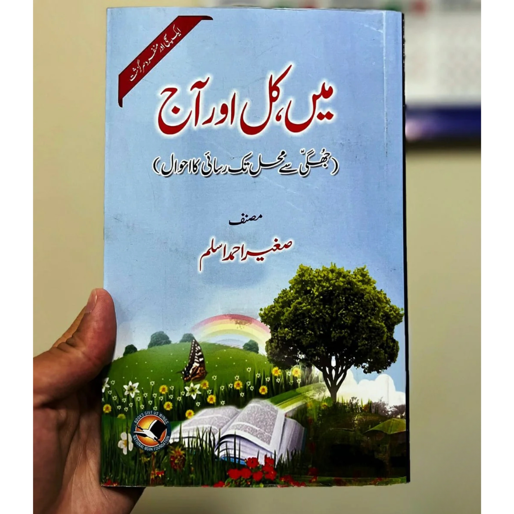 MAIN-KAL-AUR-AAJ (میں-کل-اور-آج)