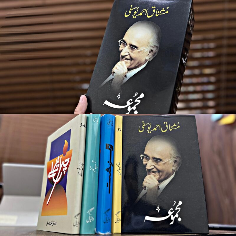 MAJMOWA-MUSHTAQ-AHMED-YOUSAFI (مجموعہ-مشتاق-احمد-یوسفی)