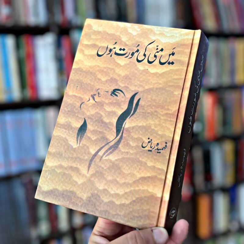 MEIN-MATI-KI-MOURAT-HON (میں-مٹی-کی-مورت-ہوں)