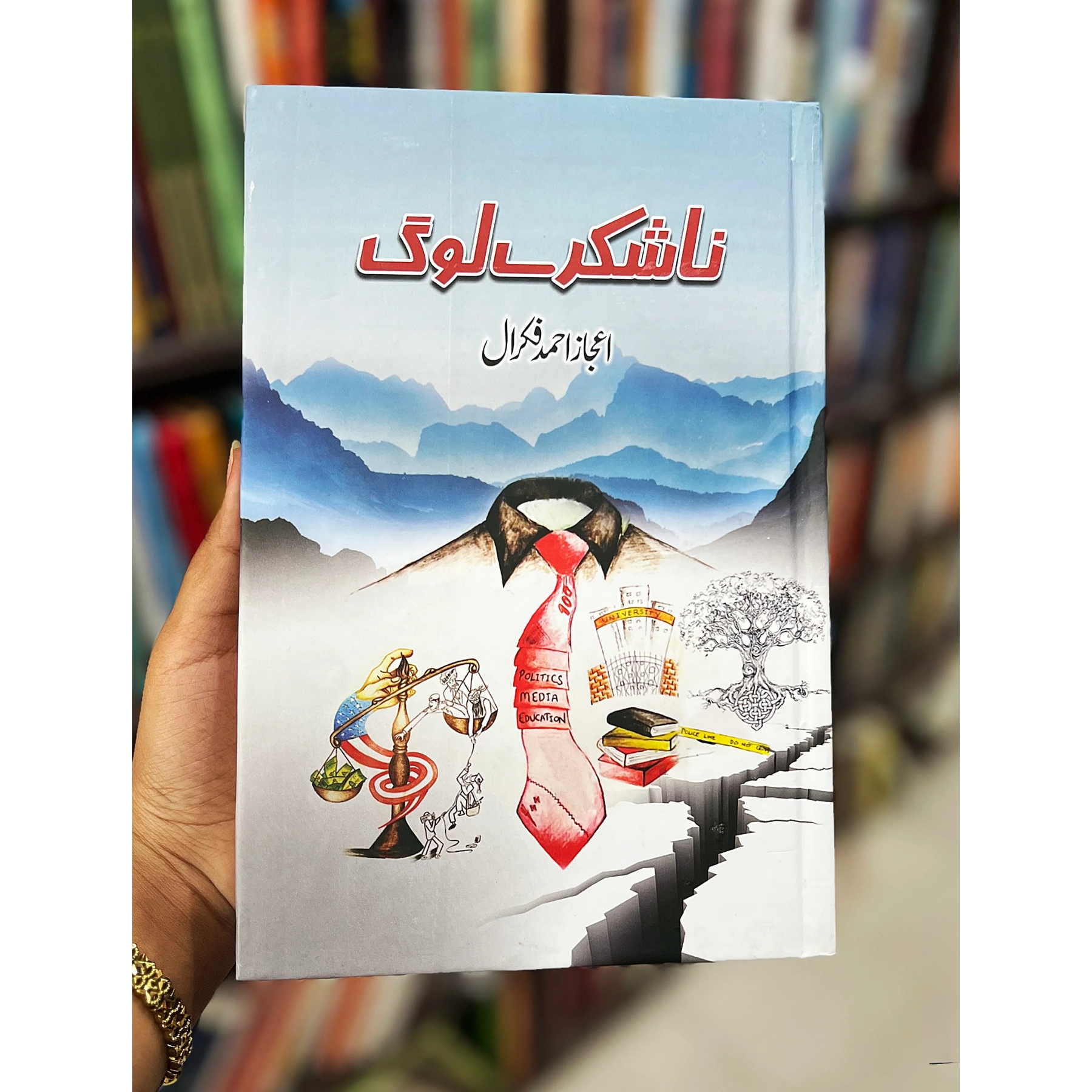 NA-SHUKRY-LOG (نا-شکرے-لوگ)