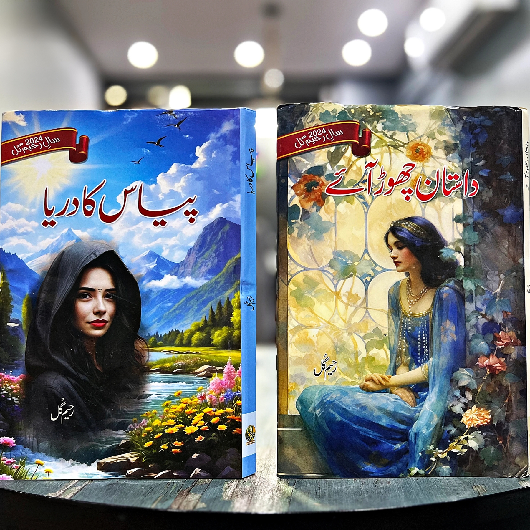 PIYAS-KA-DARIYA-DASTAN-CHOR-AYE-2-BOOKS-SET-OF-RAHEEM-GULL (پیاس-کا-دریا-داستان-چھوڑ-آئے-دو-کتابوں-کا-سیٹ-از-رحیم-گل)