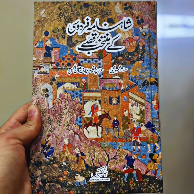SHAHNAMA-FIRDOSI-KE-MUNTAKHIB-QESSE (شاہنامہ-فردوسی-کے-منتخب-قصے)