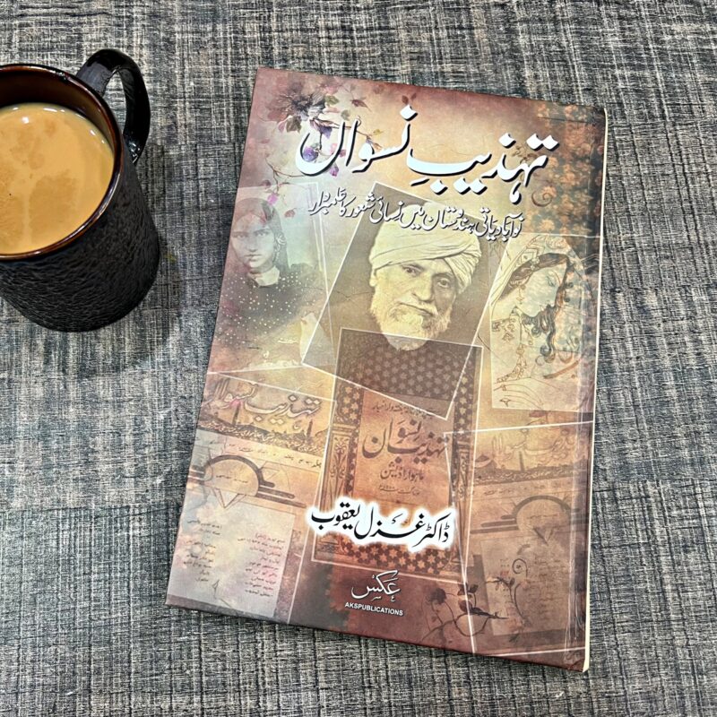TAHZEEB-E-NASWAN (تہذیب-نسواں)