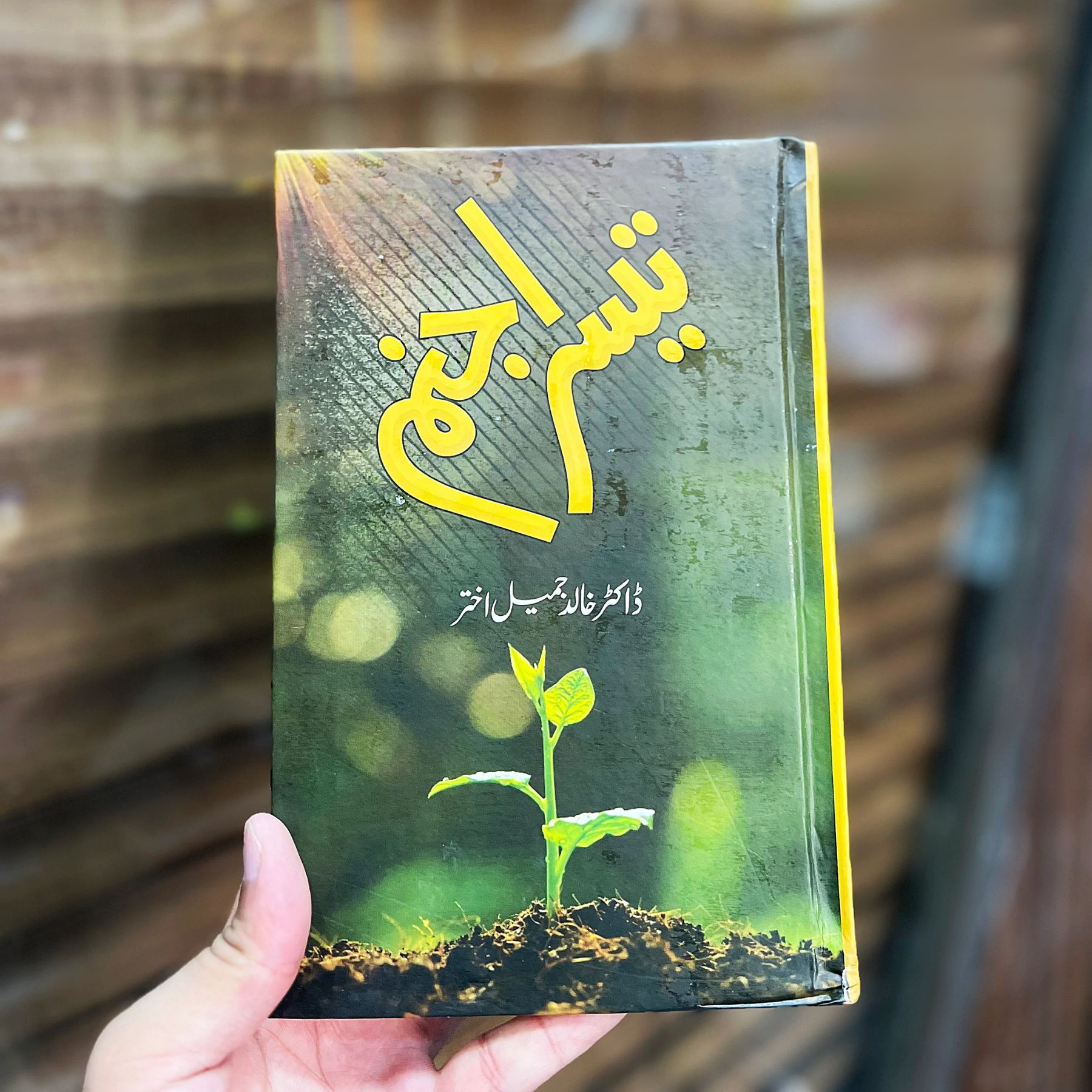 TEESRA-JANAM (تیسرا-جنم)