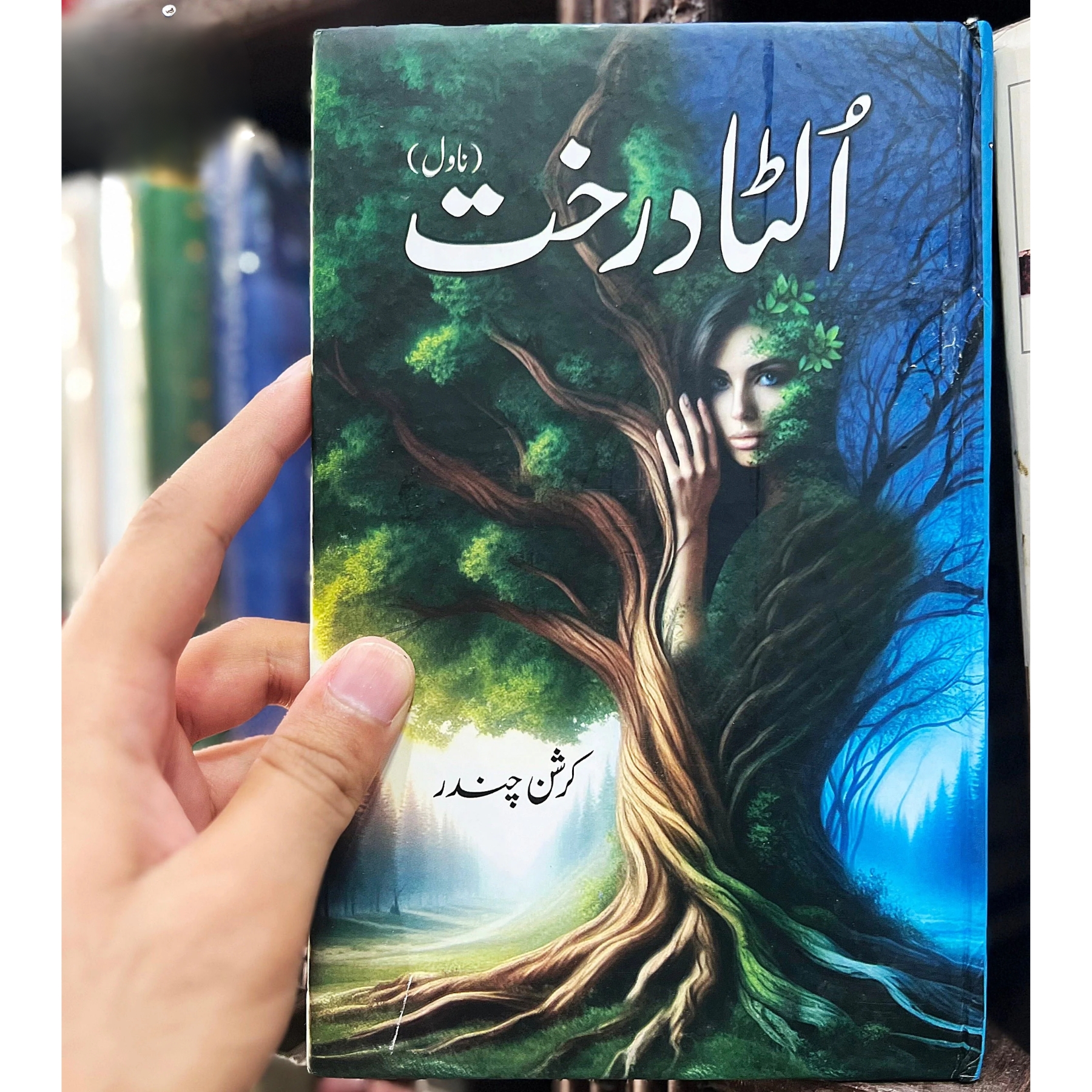 ULTA-DARAKHT (الٹا-درخت)