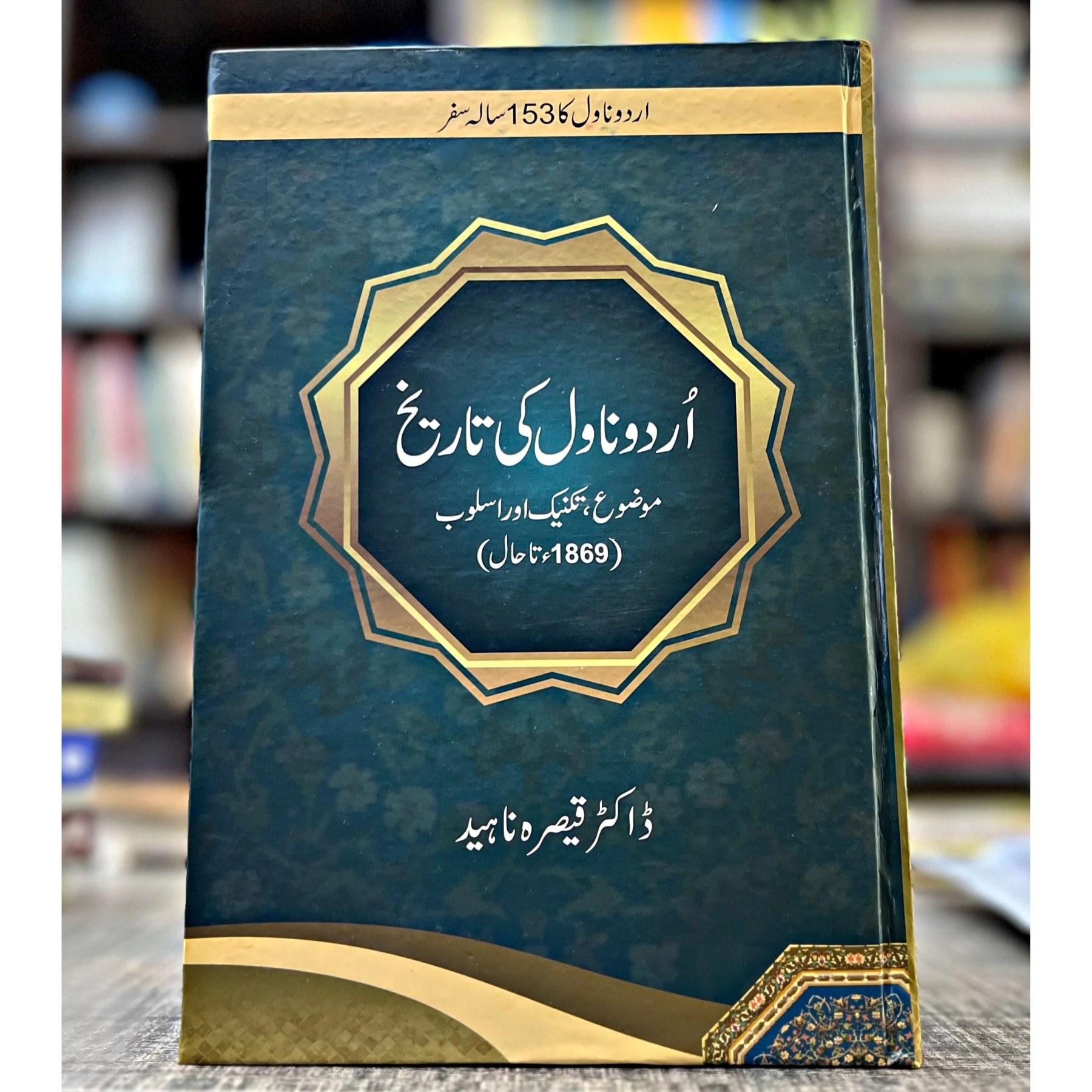 URDU-NOVEL-KI-TAREEKH (اردو-ناول-کی-تاریخ)