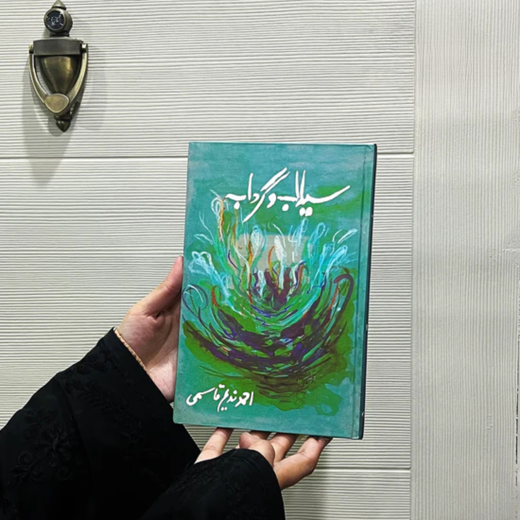 SAILAAB-O-GARDAAB (سیلاب-و-گرداب)